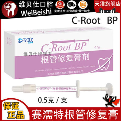 赛濡特C-Root BP生物陶瓷 爱汝特根管修复膏0.5g仅限职业医师购买