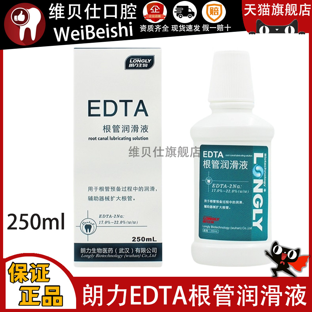 牙科edta根管润滑冲洗液朗力edta根管润滑液扩大液朗力edta冲洗液