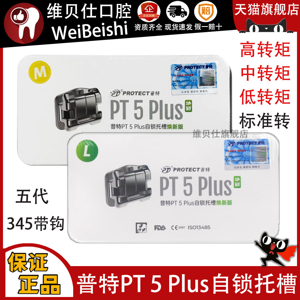 牙科正畸普特金属自锁托槽PT-5PLUS 直丝弓五代六代牙齿矫正托槽