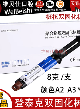 牙科材料 登泰克光固化双固化树脂冠桥粘结剂 纤维桩粘结桩核树脂