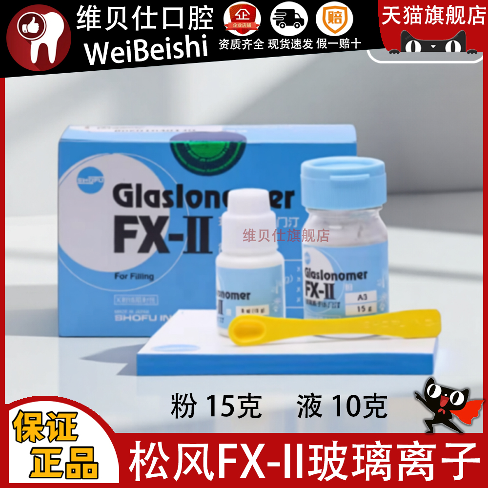 牙科材料 玻璃离子水门汀 FX玻璃离子水门汀 松风玻璃离子