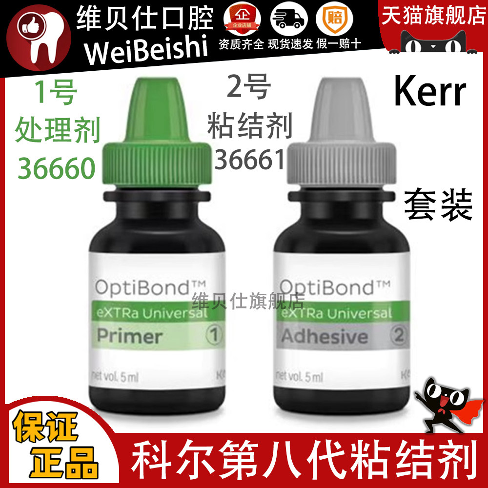 科尔第八代免酸粘结剂 第8代自酸蚀粘接剂套装口腔预处理剂魔力胶
