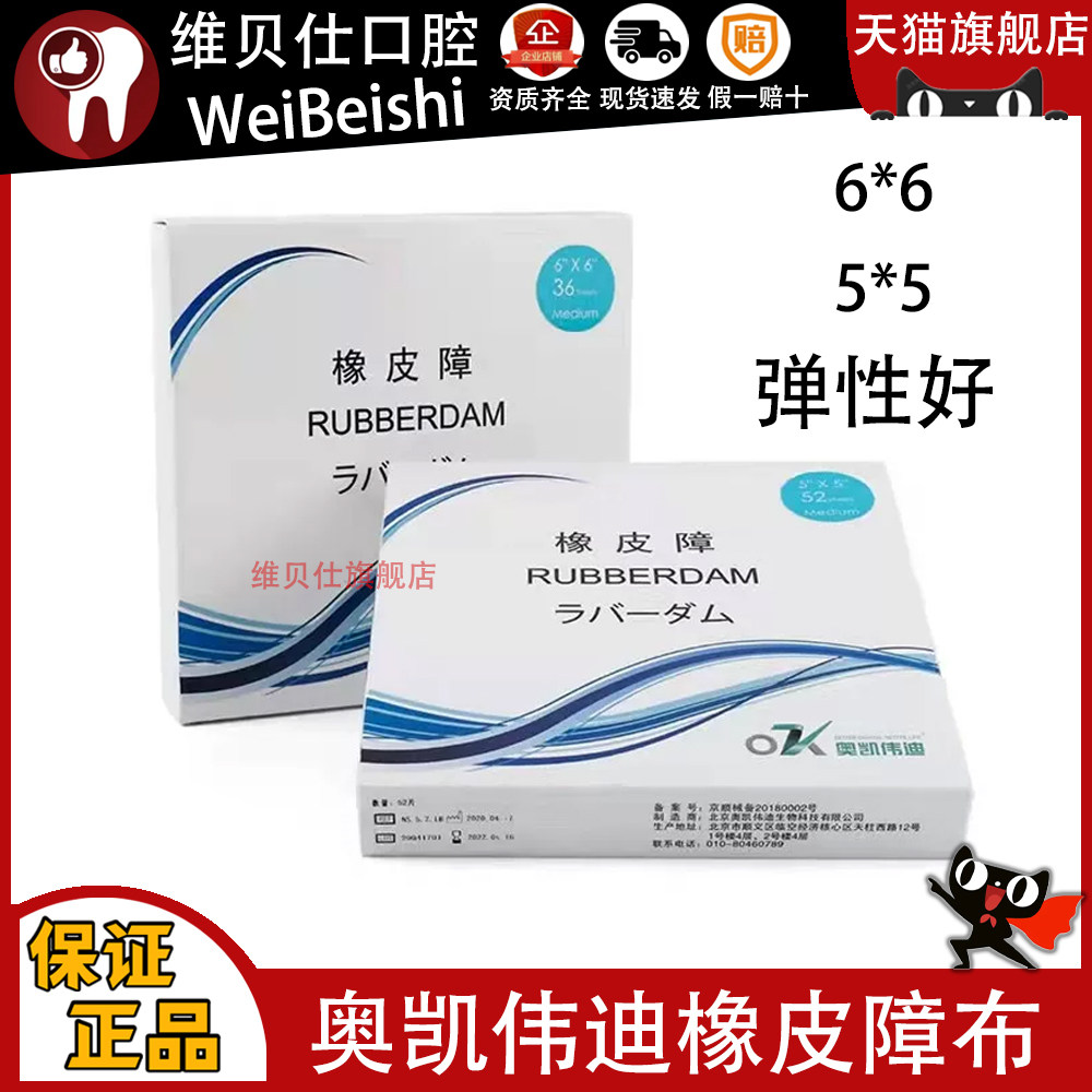 牙科橡皮障布奥凯伟迪橡皮障布橡皮樟工具橡皮章布送橡皮障开口器