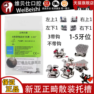 新亚 正畸托槽标准网底 直丝弓散托槽8216-20B 正畸金属托槽 10粒