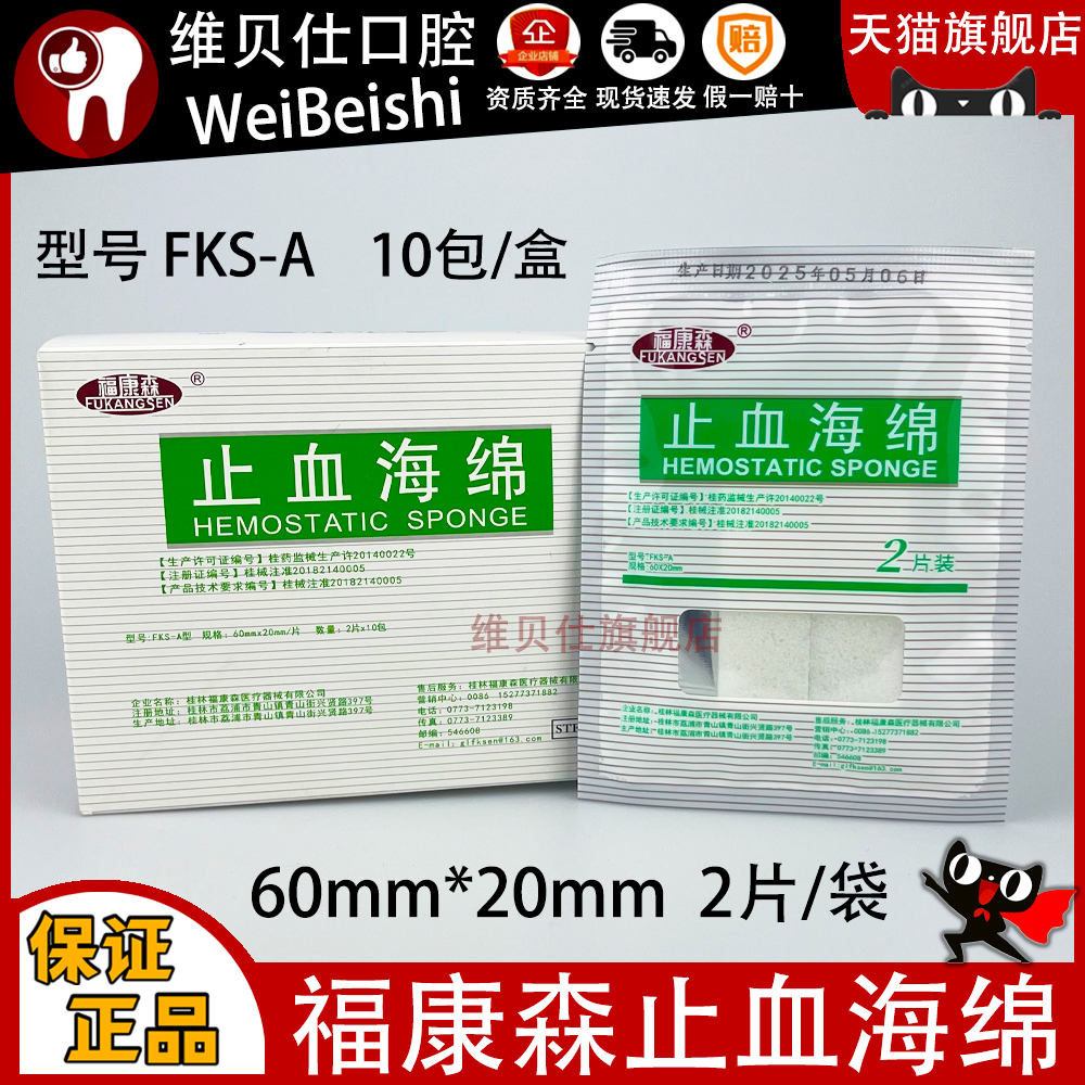 医用止血海绵福康森明胶止血海绵创伤止血口腔牙科材料正品包邮