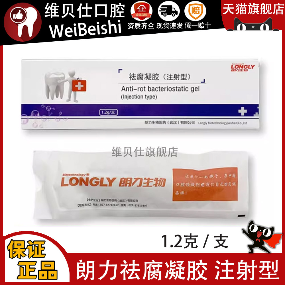 牙科材料朗力祛腐凝胶抑菌龋洞消毒牙洞清洁注射型1.2g支去腐凝胶