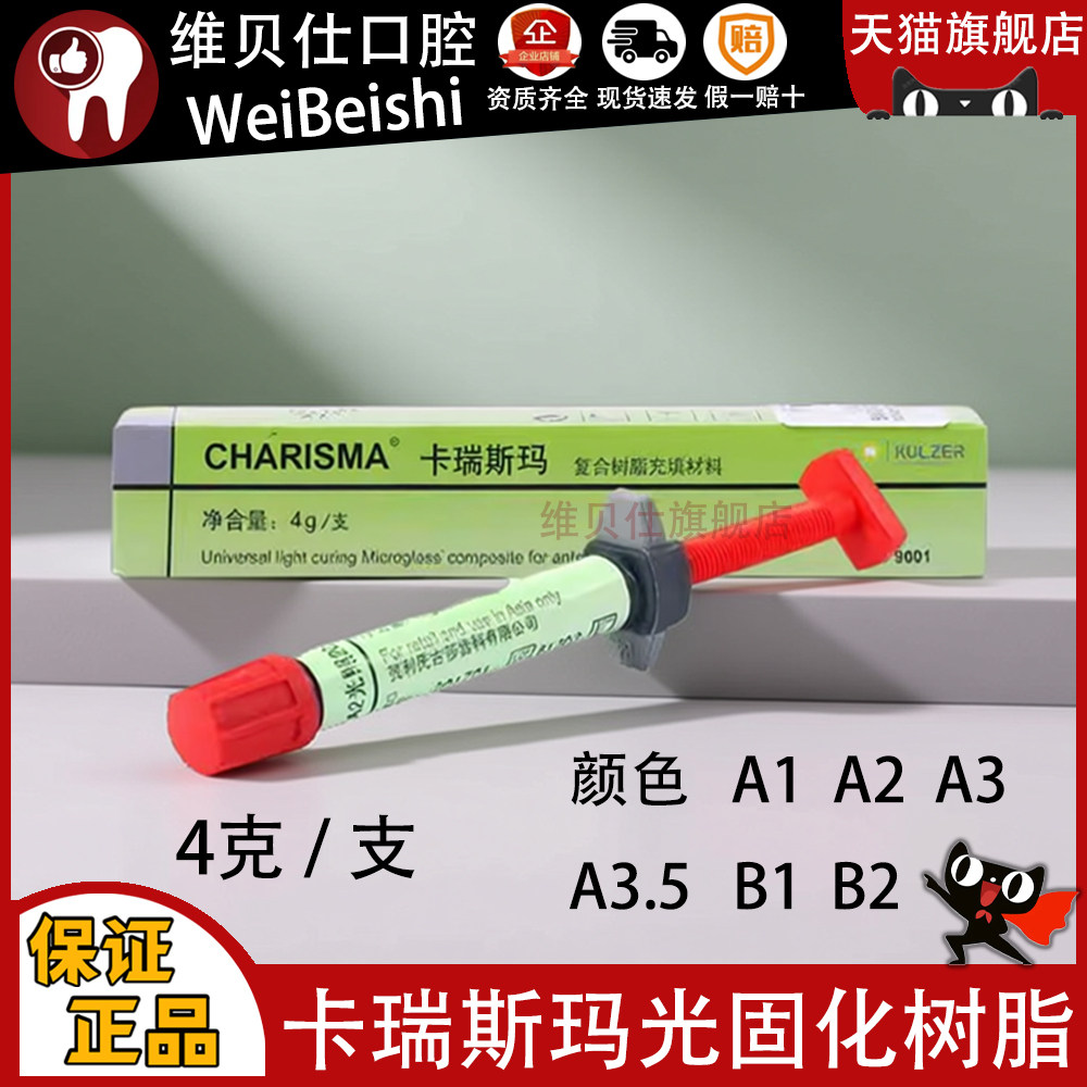 牙科材料 卡瑞斯玛光固化树脂 齿科 光固化复合树脂前后牙通用