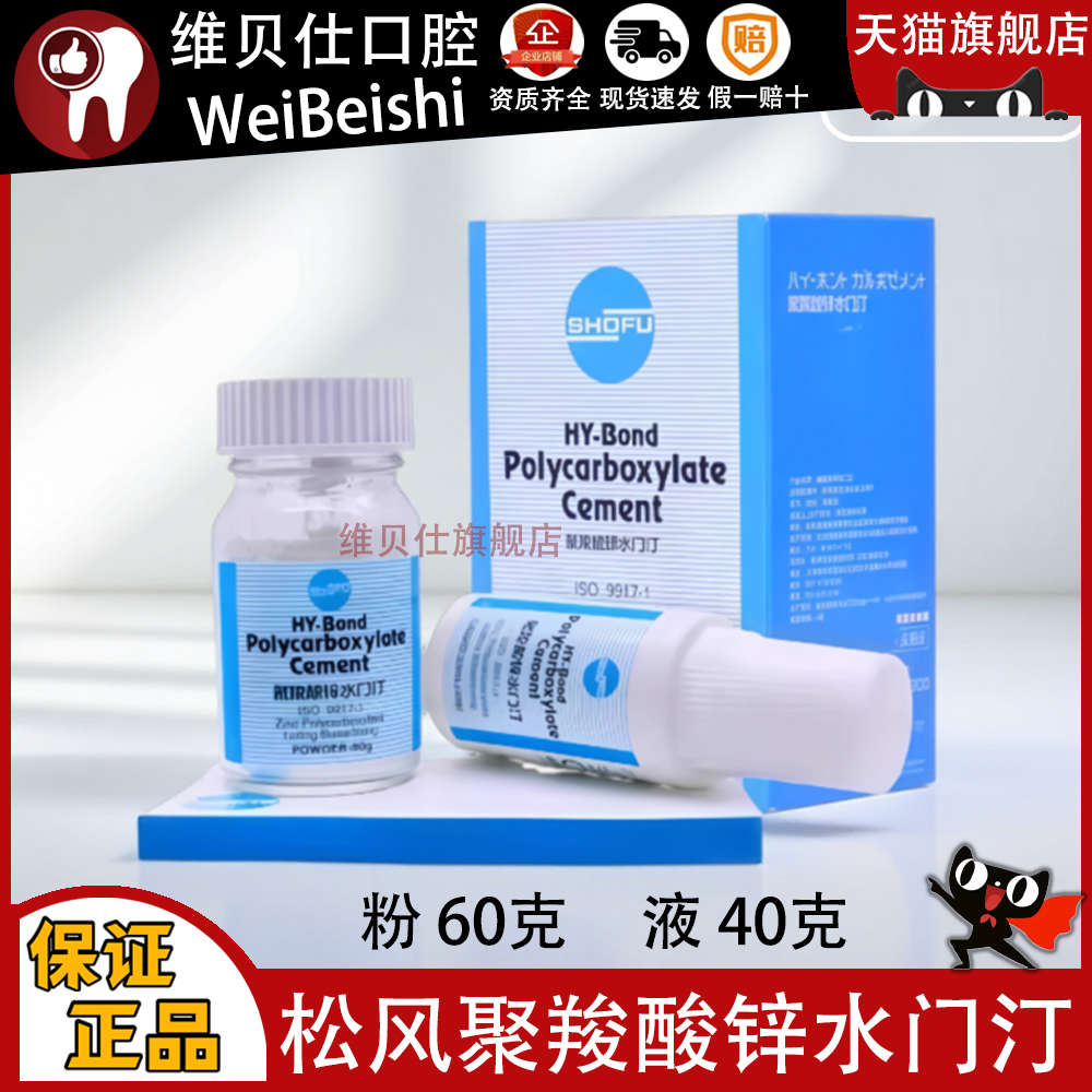 牙科材料聚羧酸锌水门汀 松风聚羧酸锌 烤瓷牙粘结剂松风玻璃离子