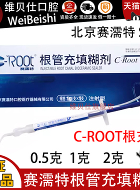 牙科材料赛濡特C-Root生物陶瓷SPBP根管充填糊剂封闭根管密封充填