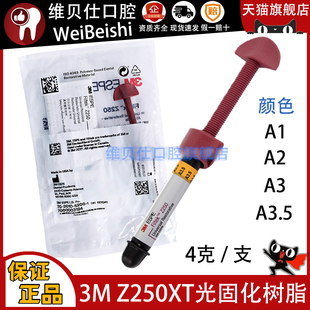 3M牙科材料 3M Z250光固化树脂 前后牙纳米光固化复合树脂