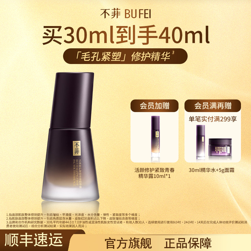 【不菲】修护紧致滋润抗皱纹修红精华抗衰老精华液养肤净亮活颜,美容护肤/美体/精油,液态精华,淘宝优惠券,粉丝福利购,淘宝优惠卷