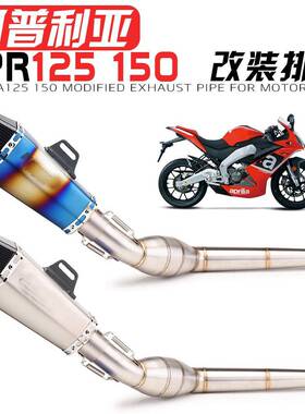适用APRILIA阿普利亚GPR125 150中段蜂窝回压鼓 天蝎尾段排气管
