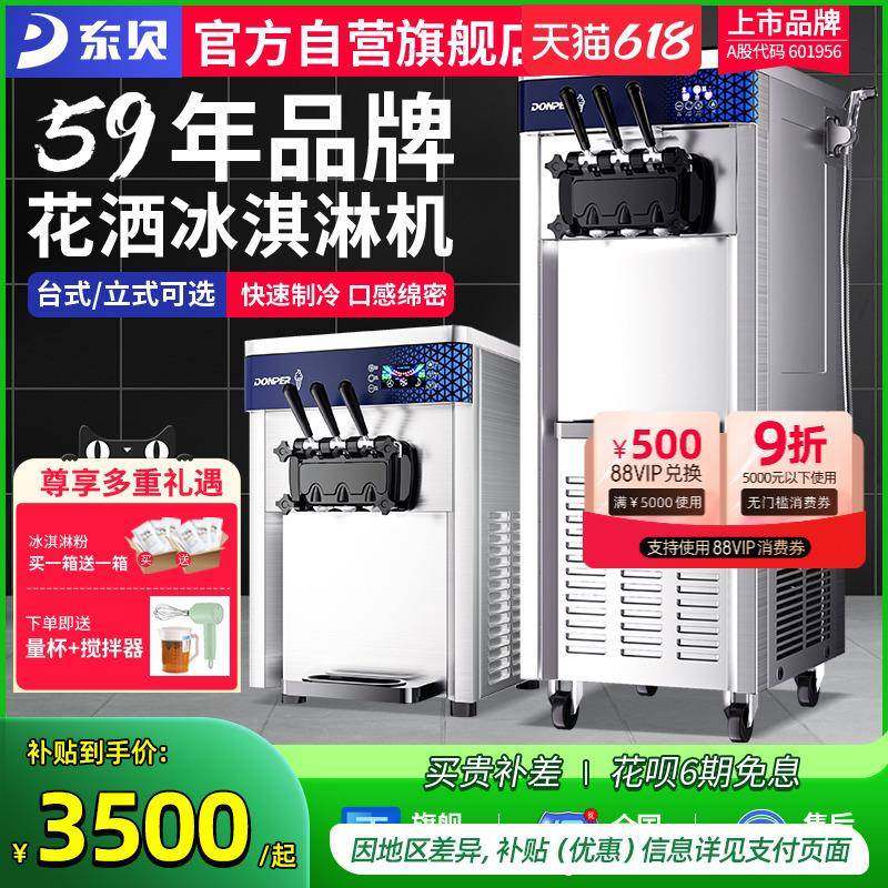 东贝冰淇淋机商用全自动立式雪糕机软冰激凌机圣代台式三色甜筒机