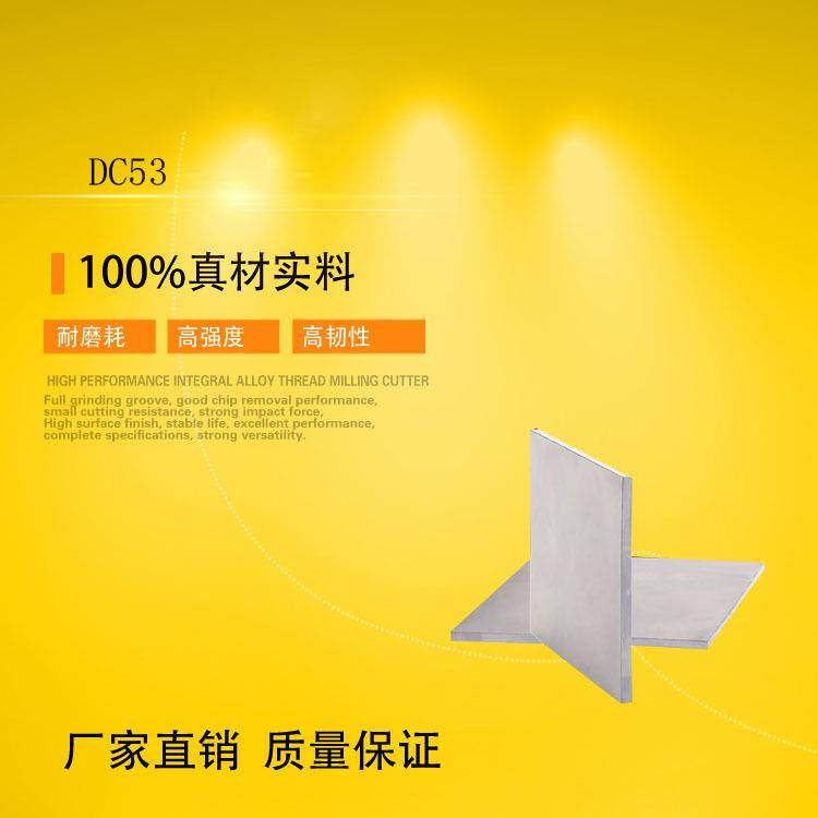 供应DC53冷作模具钢韧性好DC53制造的工具很少出现裂纹和开裂板棒,3C数码配件,其它配件,淘宝优惠券,粉丝福利购,淘宝优惠卷