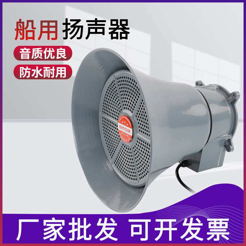 船用号筒扬声器YHC5/10/15/25/50-1防水壁挂60/120V高音扩音喇叭