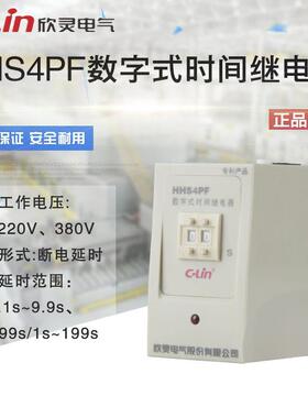 欣灵 HHS4PF数字式时间继电器9.9S 断开停电延时AC220V