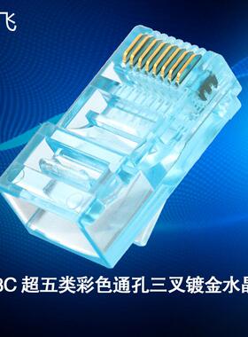 超五类网线彩色通孔水晶头三叉镀金8P8C水晶头蓝色cat5e厂家