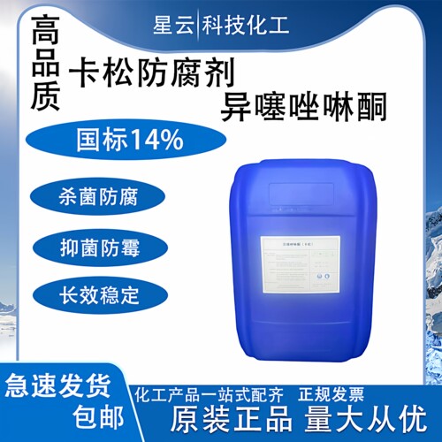 卡松凯松防腐剂防霉杀菌剂
