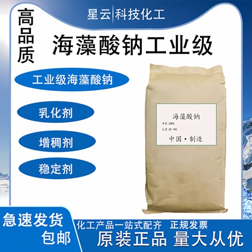 海藻酸钠工业级99%增稠乳化