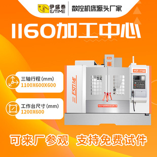 五轴加工中心 加工中心 龙门加工中心 立式 伊盛泰VMC1160加工中心
