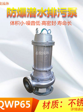 QWP不锈钢防爆潜水排污泵 上海希伦直发 大流量无泄漏 规格齐全