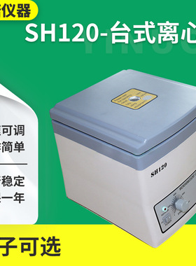 一诺厂家现货供应台式电动离心机动物生化科研毛细管SH120离心机