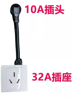 适用于充电枪接地宝10A转16A转接头 10A转32A插座新能源汽车充电