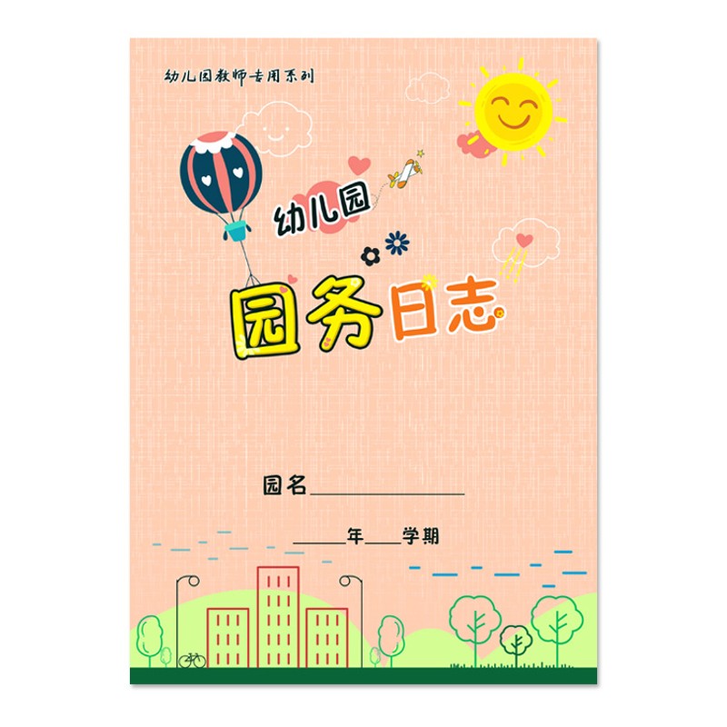 幼儿园园务日志本 B5/16开200克铜版纸封面覆膜 防水耐撕 佳晨飞