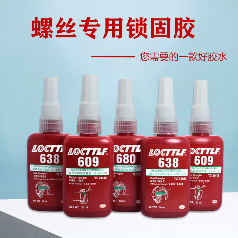 乐秦680 638 609胶水固持胶高强度轴承厌氧螺纹胶固定密封胶水