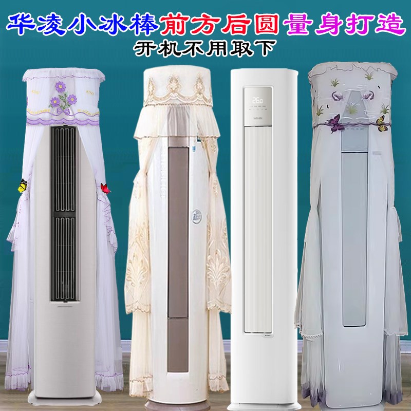华凌空调3匹柜机小冰棒前方后圆空调罩防尘套衣KFR-72LW/N8HA3II