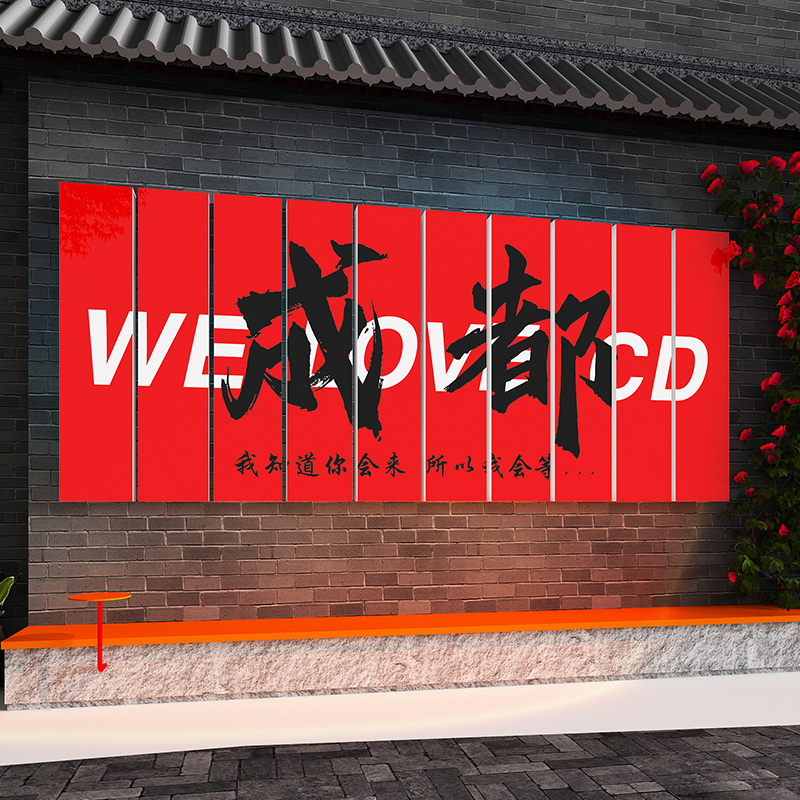 城市名网红打卡背景墙拍照区装饰布置烤肉火锅店餐饮文化壁画贴纸