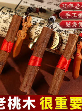 纯桃木挂件桃木剑小挂件桃木枝守护男女专用随身携带挂件钥匙扣