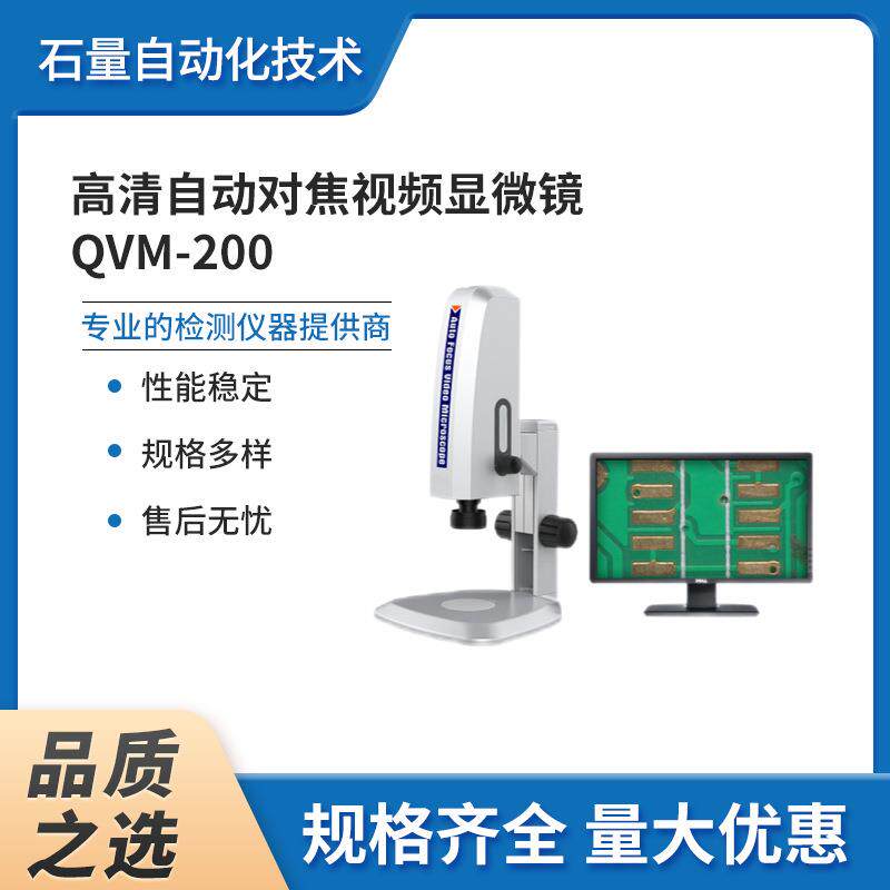 自动对焦视频显微镜QVM-200工业超清放大成像光学数码可视放大镜