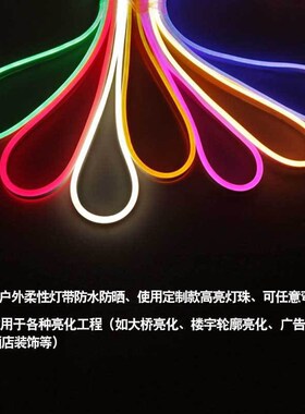 LED柔性霓虹灯条LED软灯带广告户外防水发光字造型线性硅胶线灯条