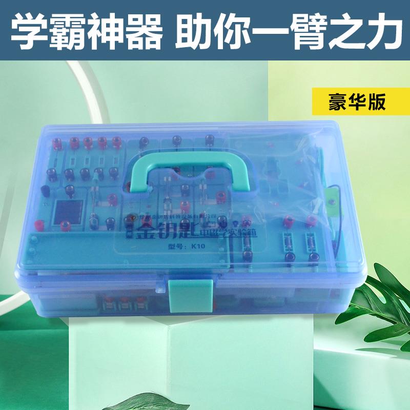 钥匙金豪华电版K10电学金钥匙实箱验初三电磁学初中物理器材路板