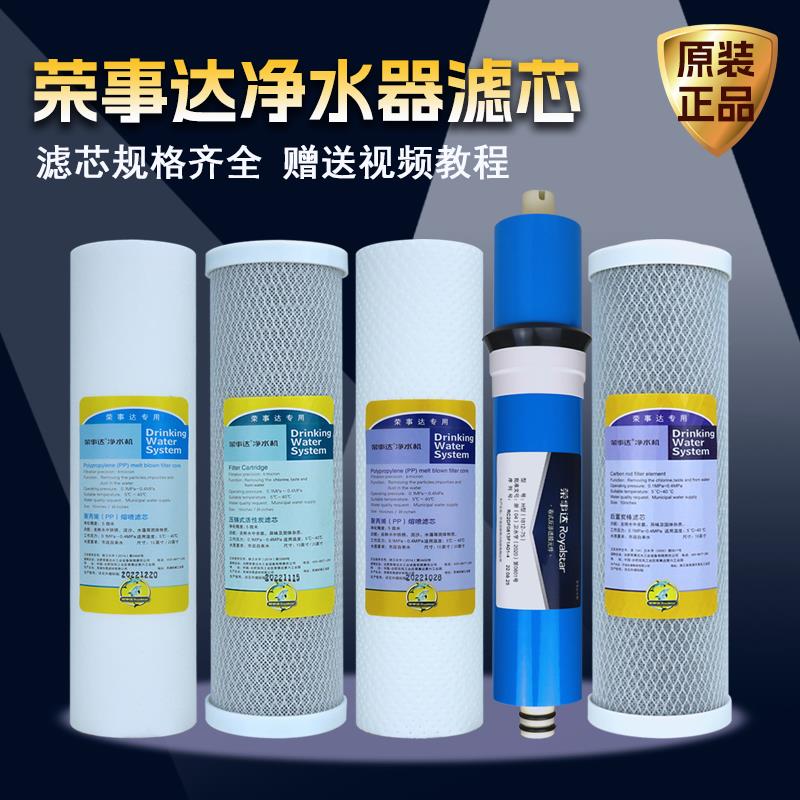 荣事达水器净滤芯用五级超滤10寸通用家ROUF炭活性PP滤芯棉过滤机