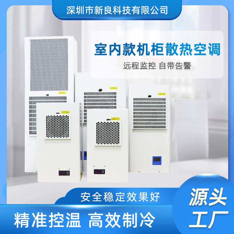 室内一体式机柜空调 电柜电箱空调 加工中心机柜空调 机床冷气机