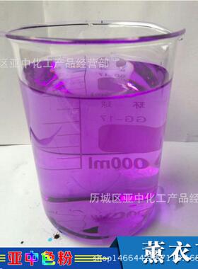 供应洗色衣液色素料色粉薰衣草紫色素紫MA1葡萄免费染样品