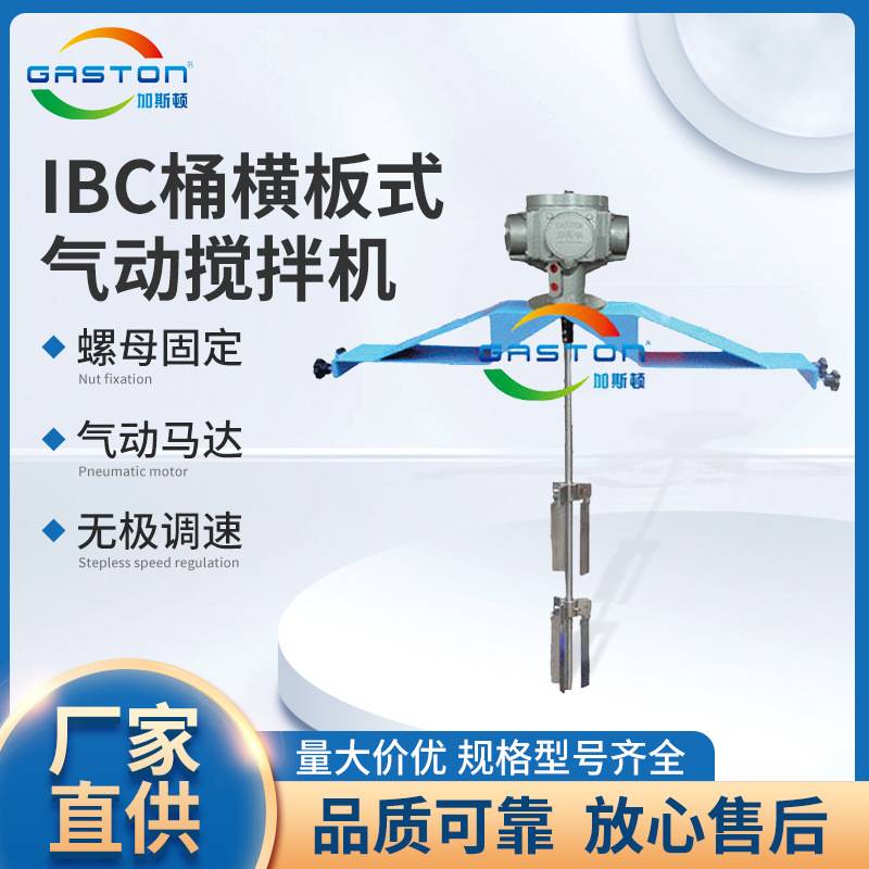 GASTON加斯顿 IBC吨桶用横板式气动搅拌机  高扭力气动分散机厂家