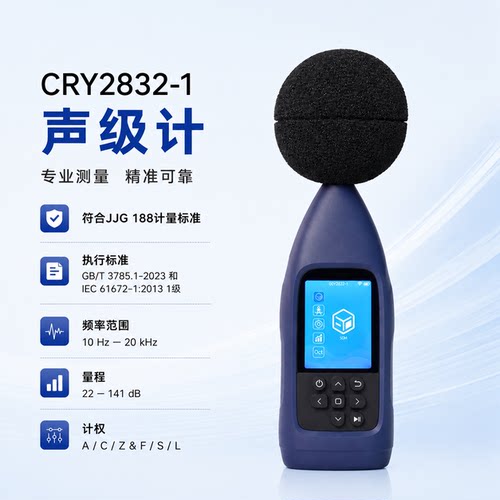 CRYSOUND兆华1级声级计噪音测量