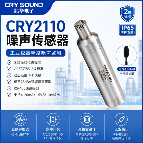 兆华电子CRY2110自由场传声器