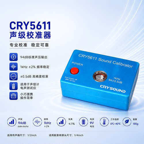 兆华CRY5611声级校准器