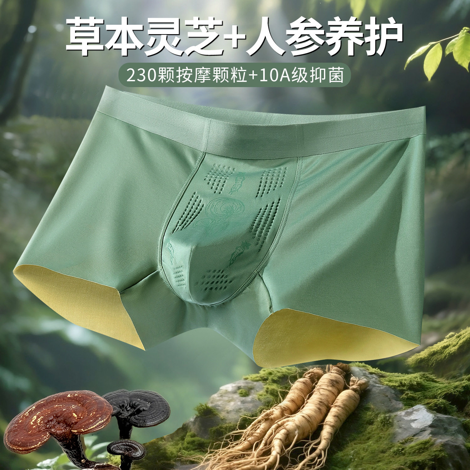 草本灵芝加人参养护男士内裤加按摩颗粒100支双面男透气速干无痕