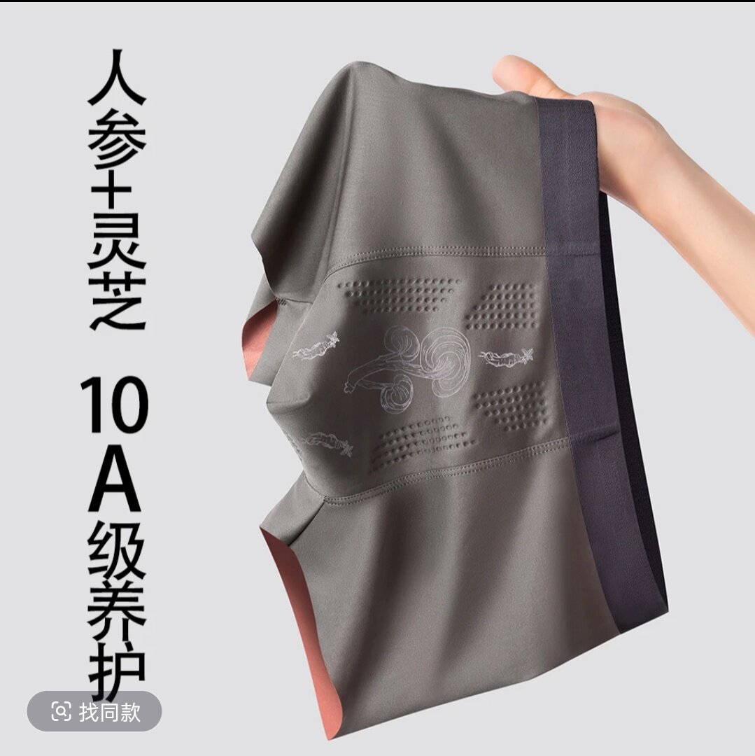 草本灵芝加人参养护男士内裤加按摩颗粒100支双面男透气速干无痕
