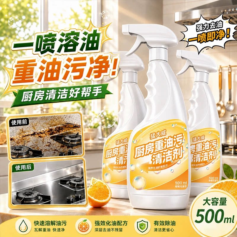 油污净｜强力去重油污清洁剂500ml