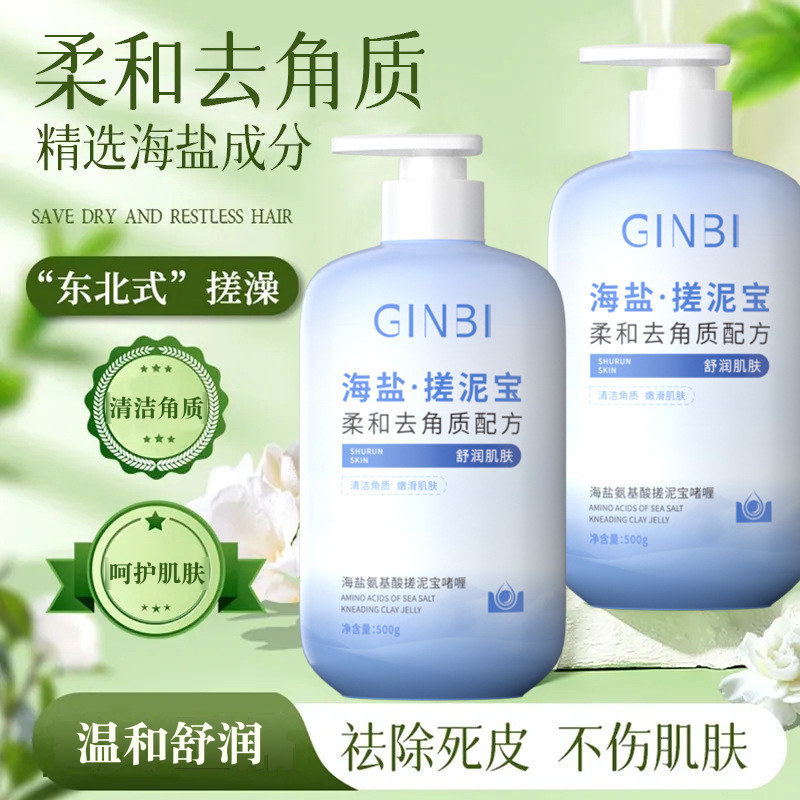 海盐氨基酸搓泥宝啫喱去角质嫩肤