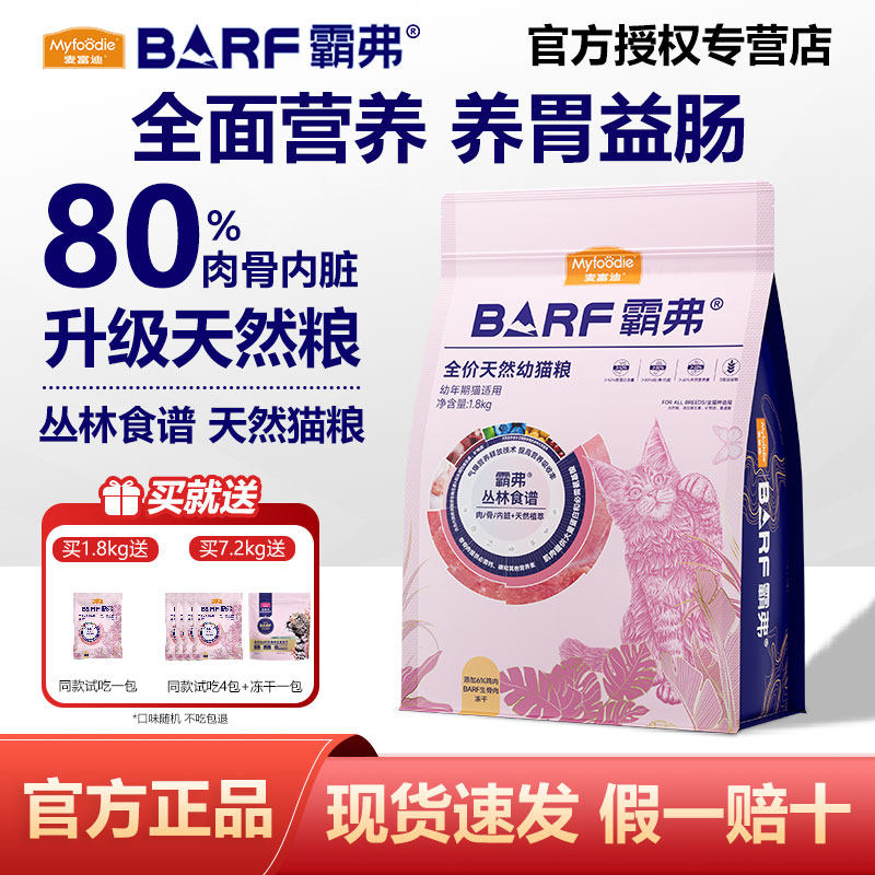 麦富迪barf霸弗成幼猫粮鲜鸡肉营养全价鲜肉生骨肉天然猫粮1.8kg
