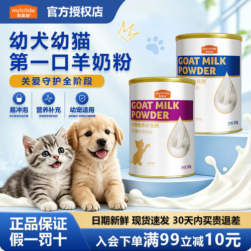 麦富迪羊奶粉孕猫孕狗营养补钙