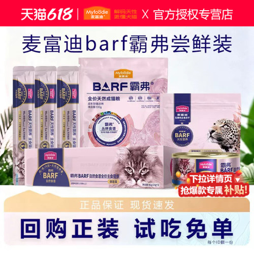 麦富迪barf霸弗猫粮试吃装