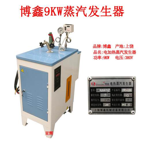博鑫9KW蒸汽发生器 全自动锅炉